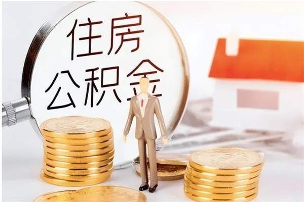 西宁辞职了取公积金需要哪些手续（辞职 取住房公积金）