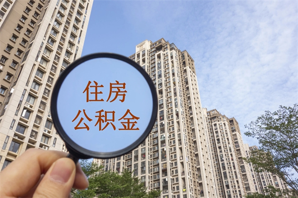 西宁市住房公积金怎么取出来（市住房公积金怎么提取）