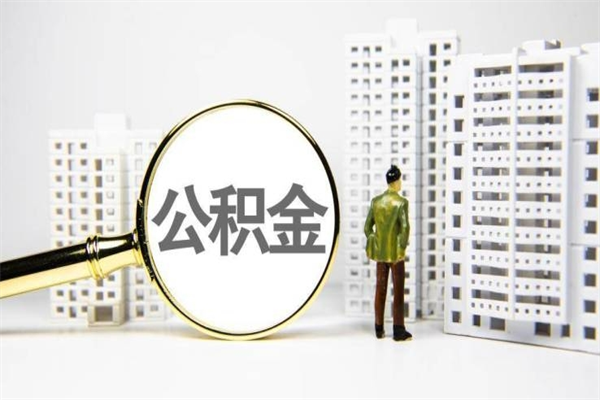 西宁离职住房公积金怎么取（离职公积金取出流程）
