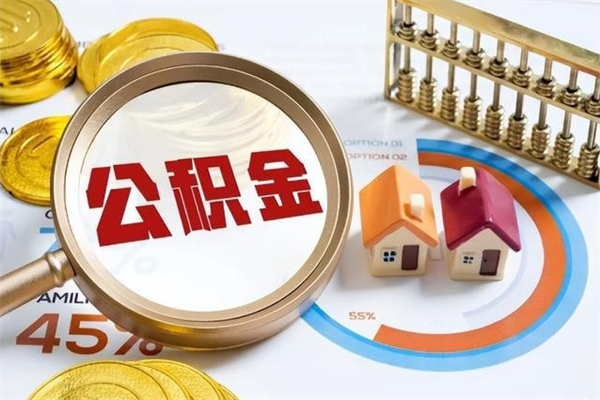 西宁离职住房公积金怎么取（离职公积金取出流程）