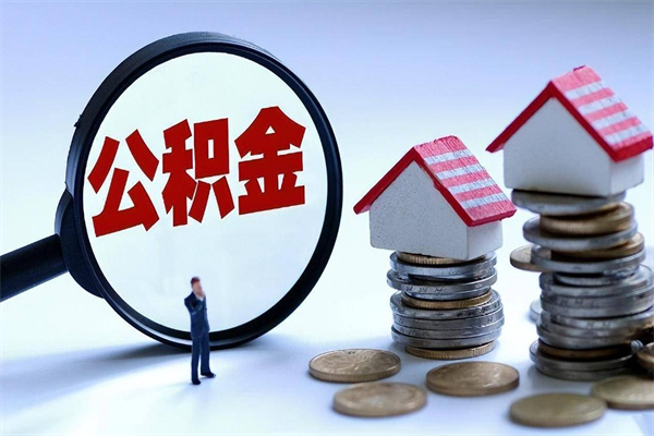 西宁公积金代取2022（代取公积金的陷阱）