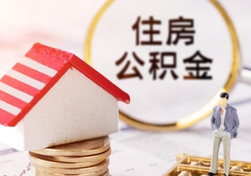 西宁封存在职公积金怎么取（在职员工住房公积金封存）