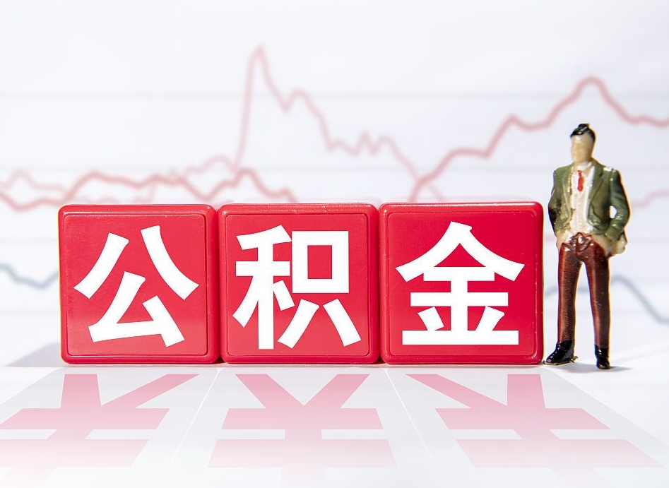西宁离职后怎么样把公积金全部取出来（离职后如何取出公积金里所有的钱）