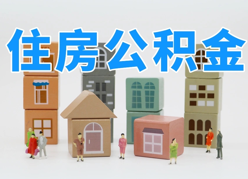 西宁离职半年后取公积金还需要离职证明吗（离职半年提取住房公积金要什么资料）
