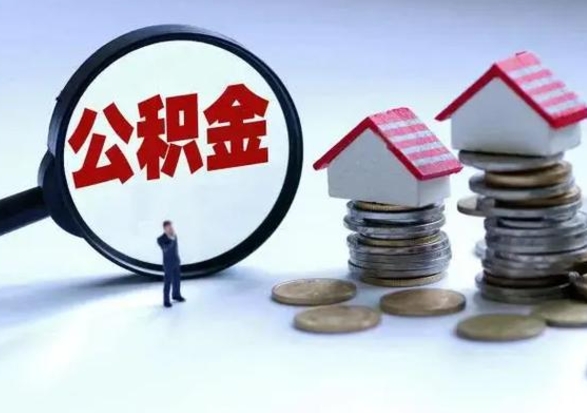 西宁公积金不满三个月怎么取啊（公积金未满三个月）