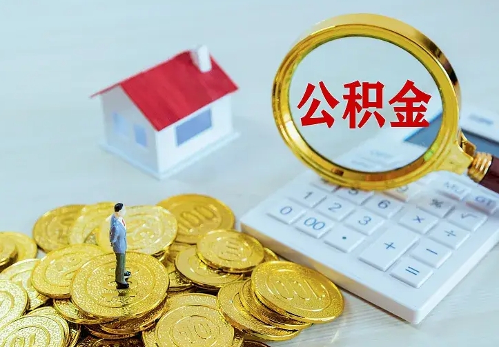 西宁离职公积金怎么取来啊（离职住房公积金怎么取）