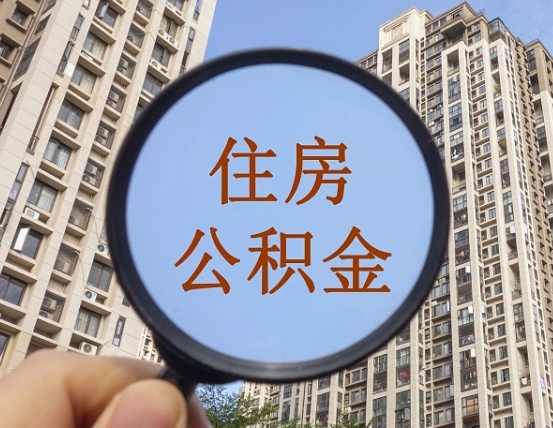 西宁公积金如何取（这么取住房公积金）