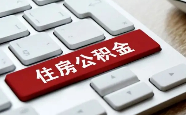 西宁公积金封存半年后怎么取（公积金封存半年后能取多少）