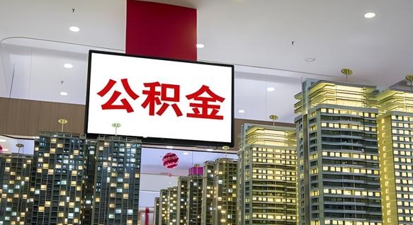 西宁公积金取要求（取公积金的要求）