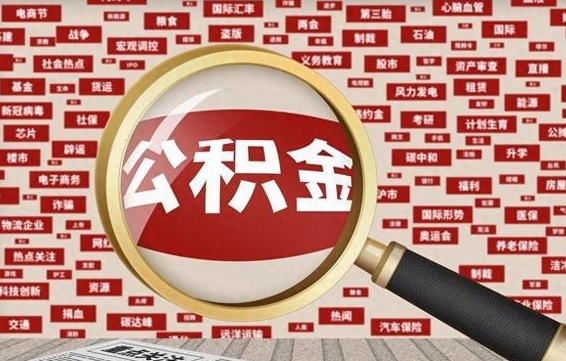 西宁离职公积金需要取出来吗（离职后公积金需要提出来吗）
