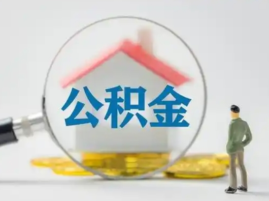 西宁怎么取出公积金的钱（怎么可以取出公积金）
